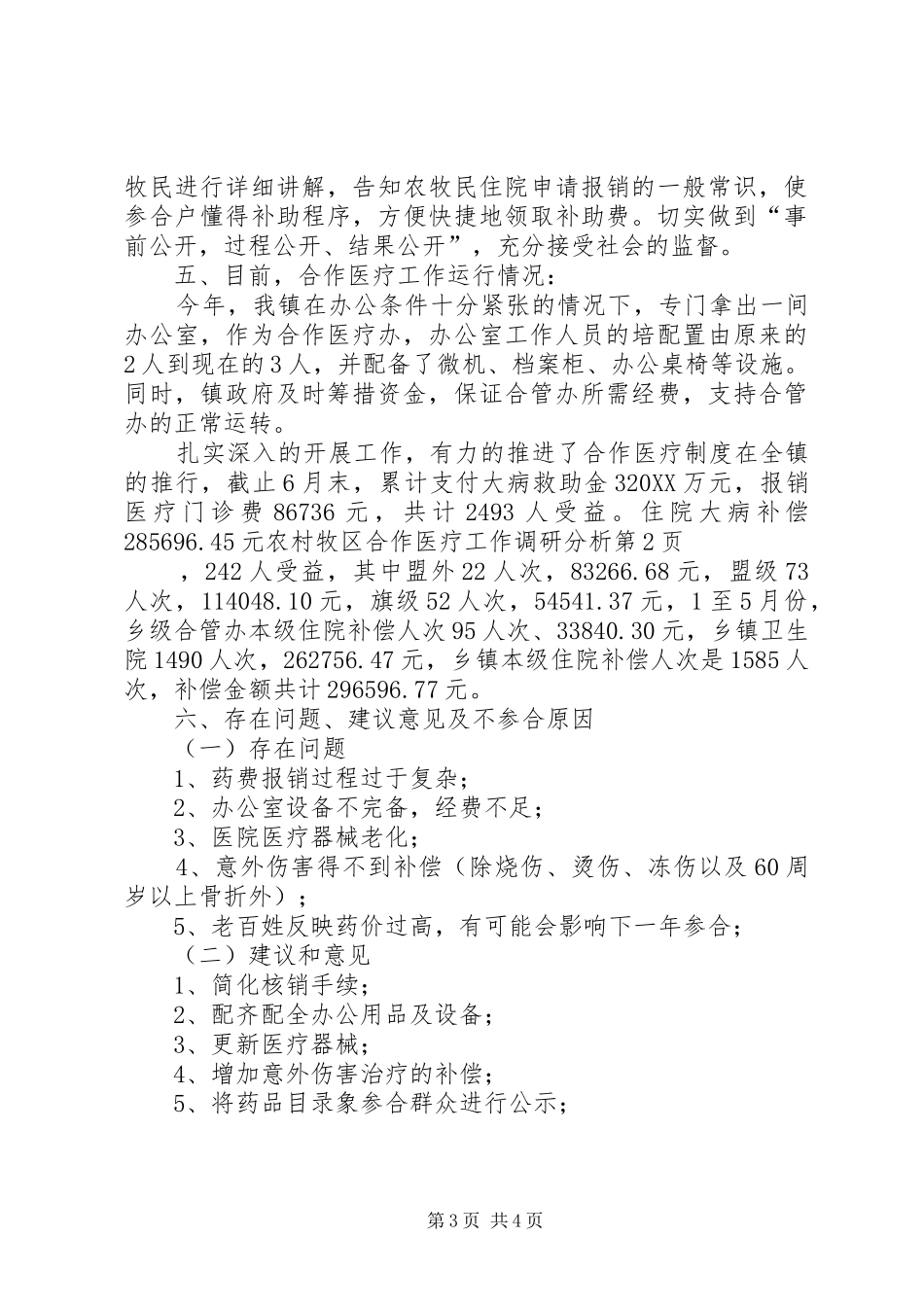 2024年农村牧区合作医疗工作调研分析_第3页