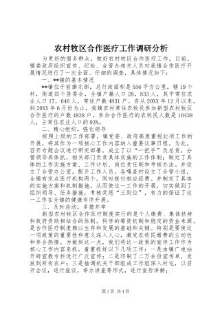 2024年农村牧区合作医疗工作调研分析