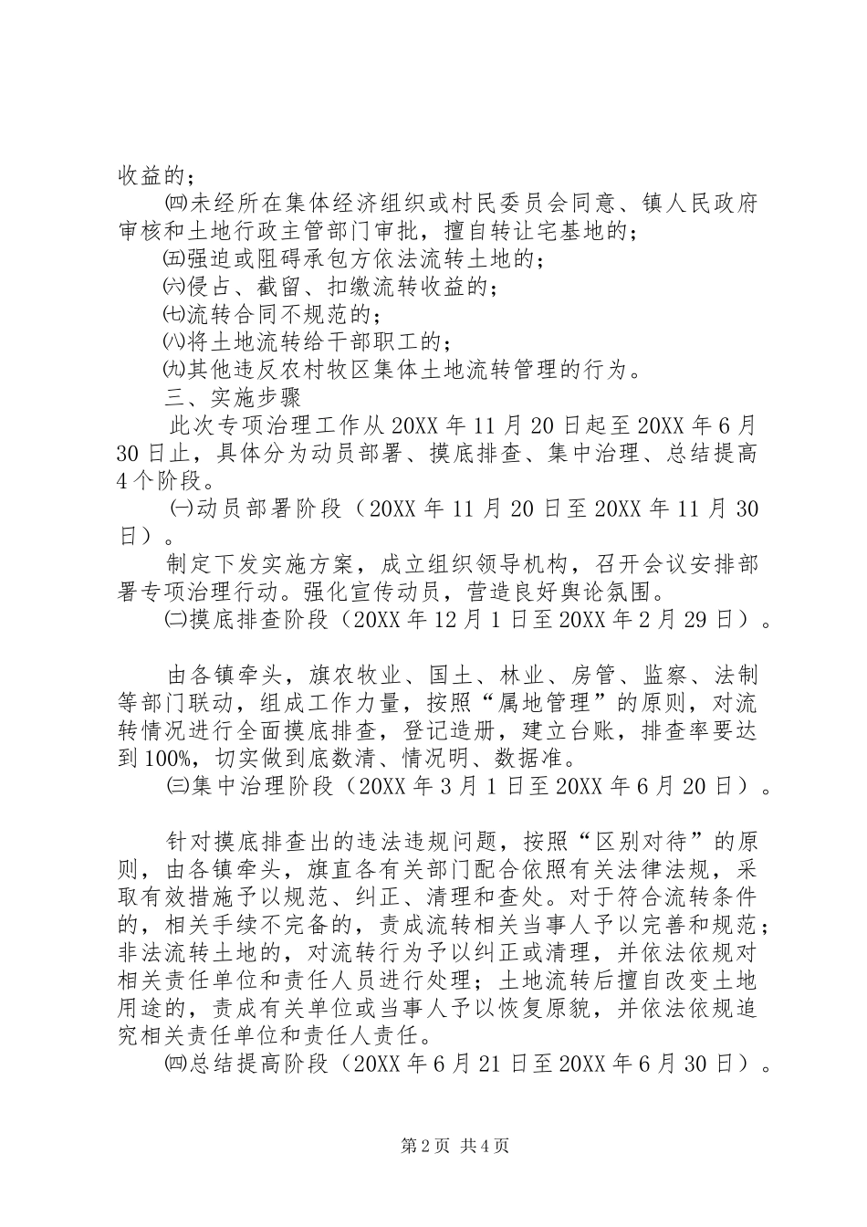 2024年农村牧区土地流转治理工作方案_第2页