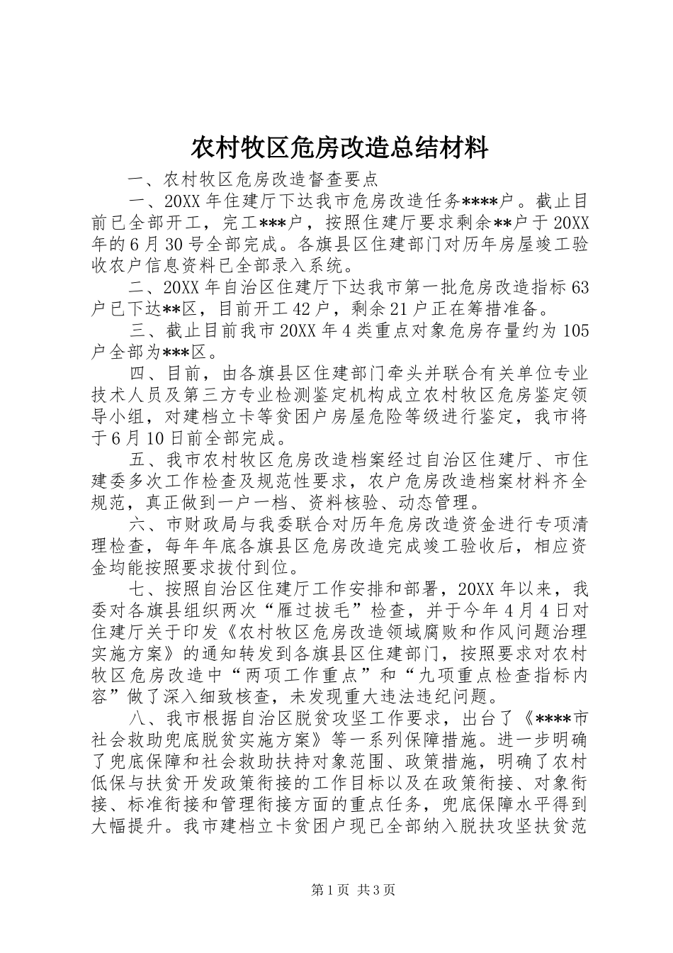2024年农村牧区危房改造总结材料_第1页
