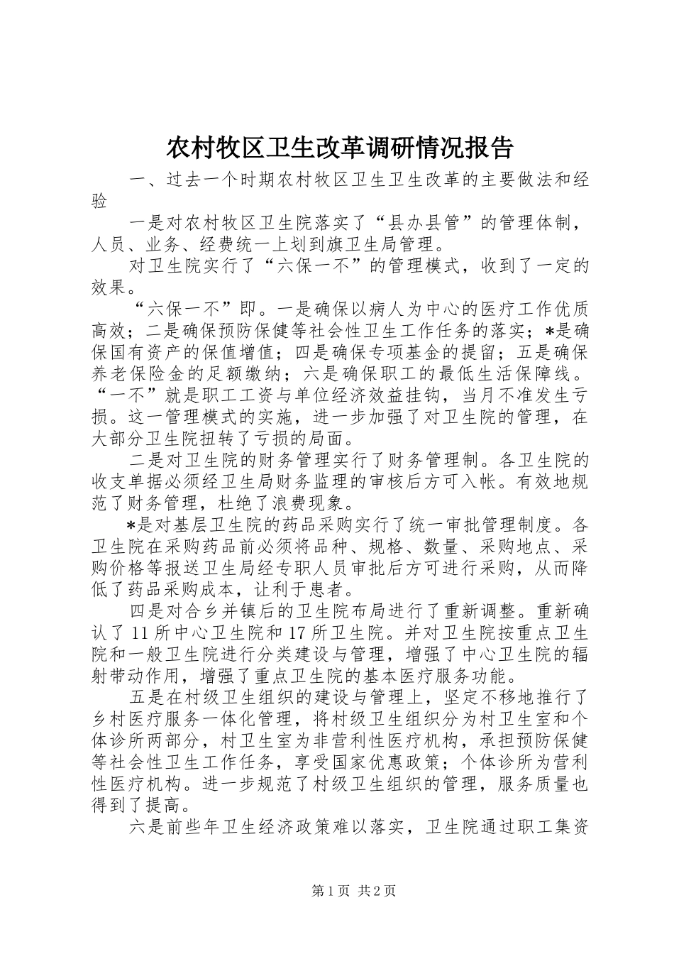 2024年农村牧区卫生改革调研情况报告_第1页
