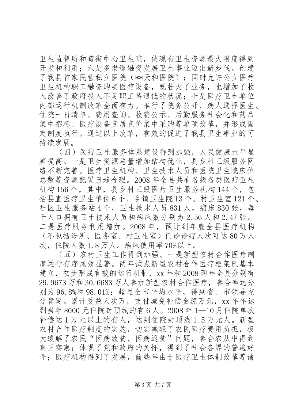 2024年农村牧区卫生情况汇报_第3页