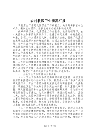 2024年农村牧区卫生情况汇报