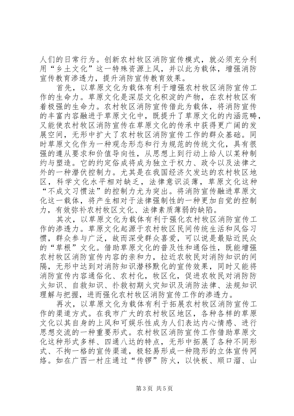 2024年农村牧区消防宣传工作调查汇报材料_第3页