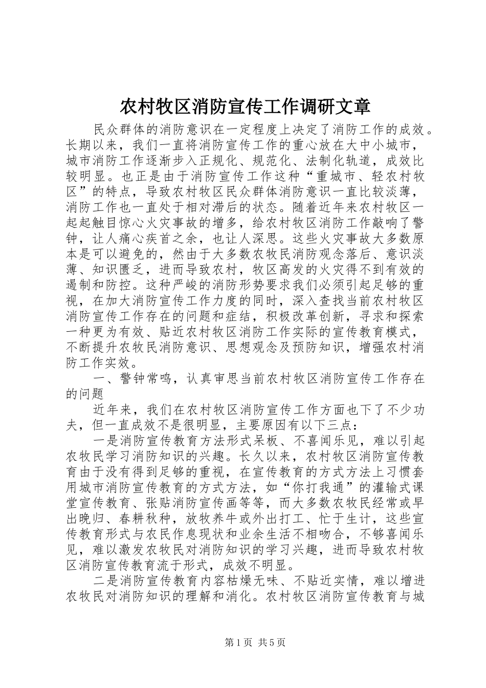 2024年农村牧区消防宣传工作调研文章_第1页