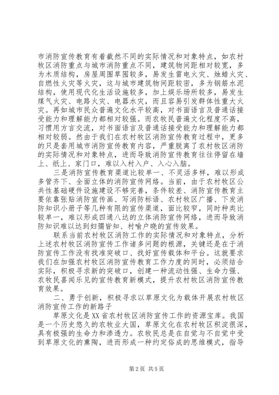 2024年农村牧区消防宣传工作调研文章_第2页