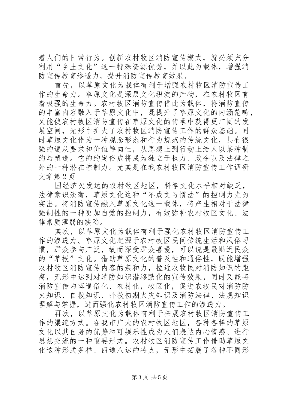 2024年农村牧区消防宣传工作调研文章_第3页