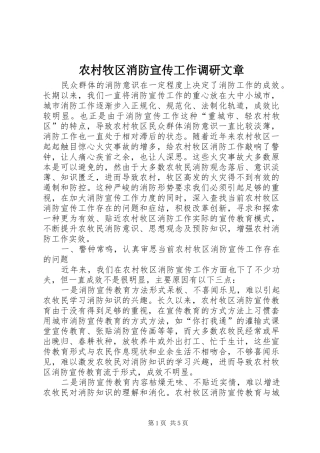 2024年农村牧区消防宣传工作调研文章