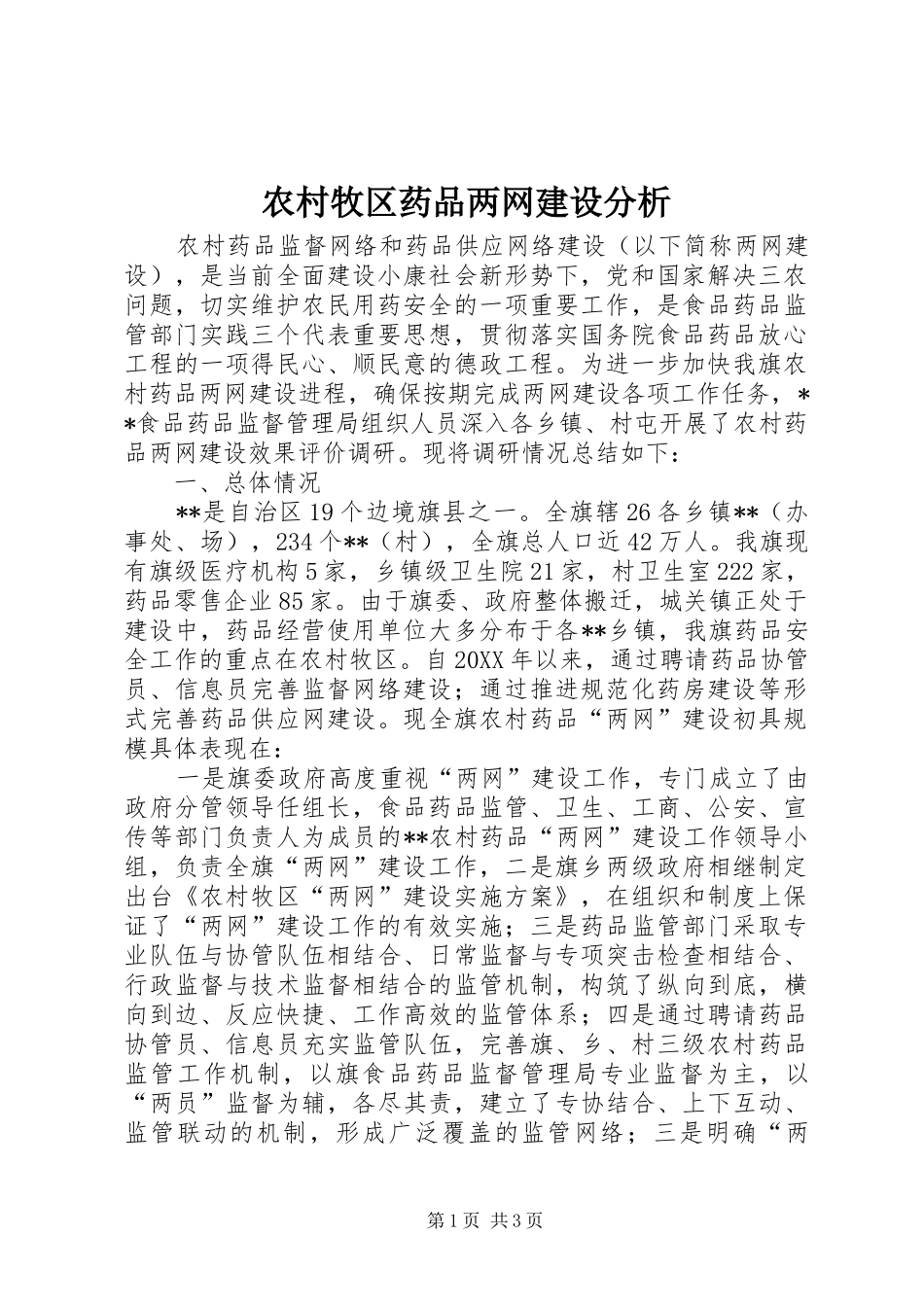 2024年农村牧区药品两网建设分析_第1页