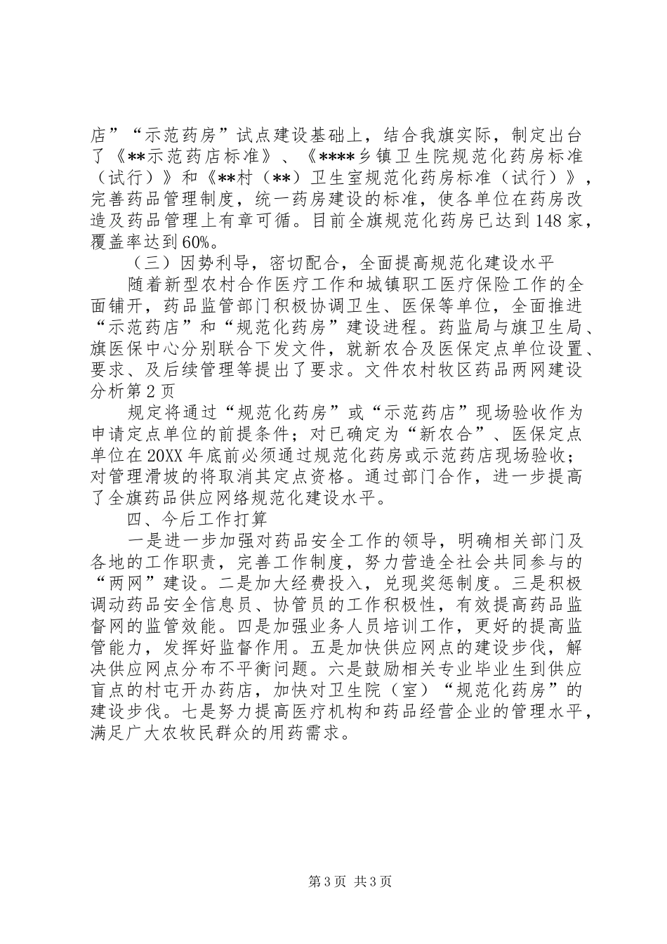 2024年农村牧区药品两网建设分析_第3页