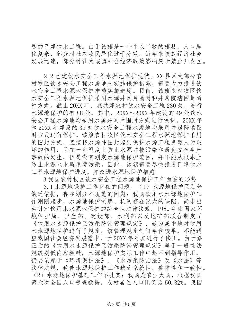 2024年农村牧区饮水安全工程探讨_第2页
