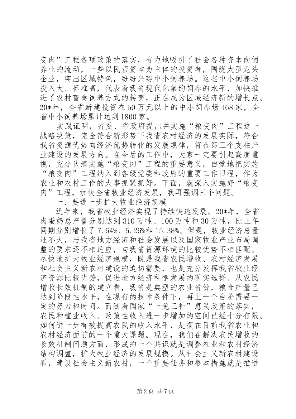 2024年农村牧业工作会议致辞_第2页