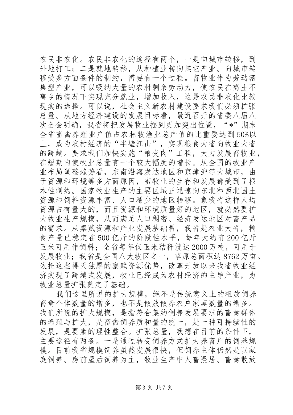 2024年农村牧业工作会议致辞_第3页