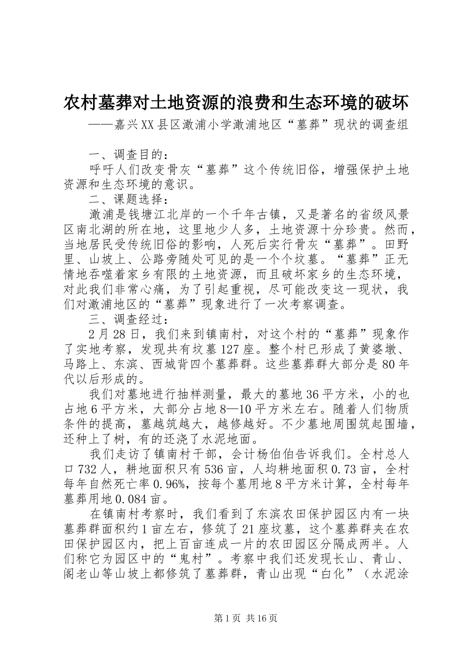 2024年农村墓葬对土地资源的浪费和生态环境的破坏_第1页