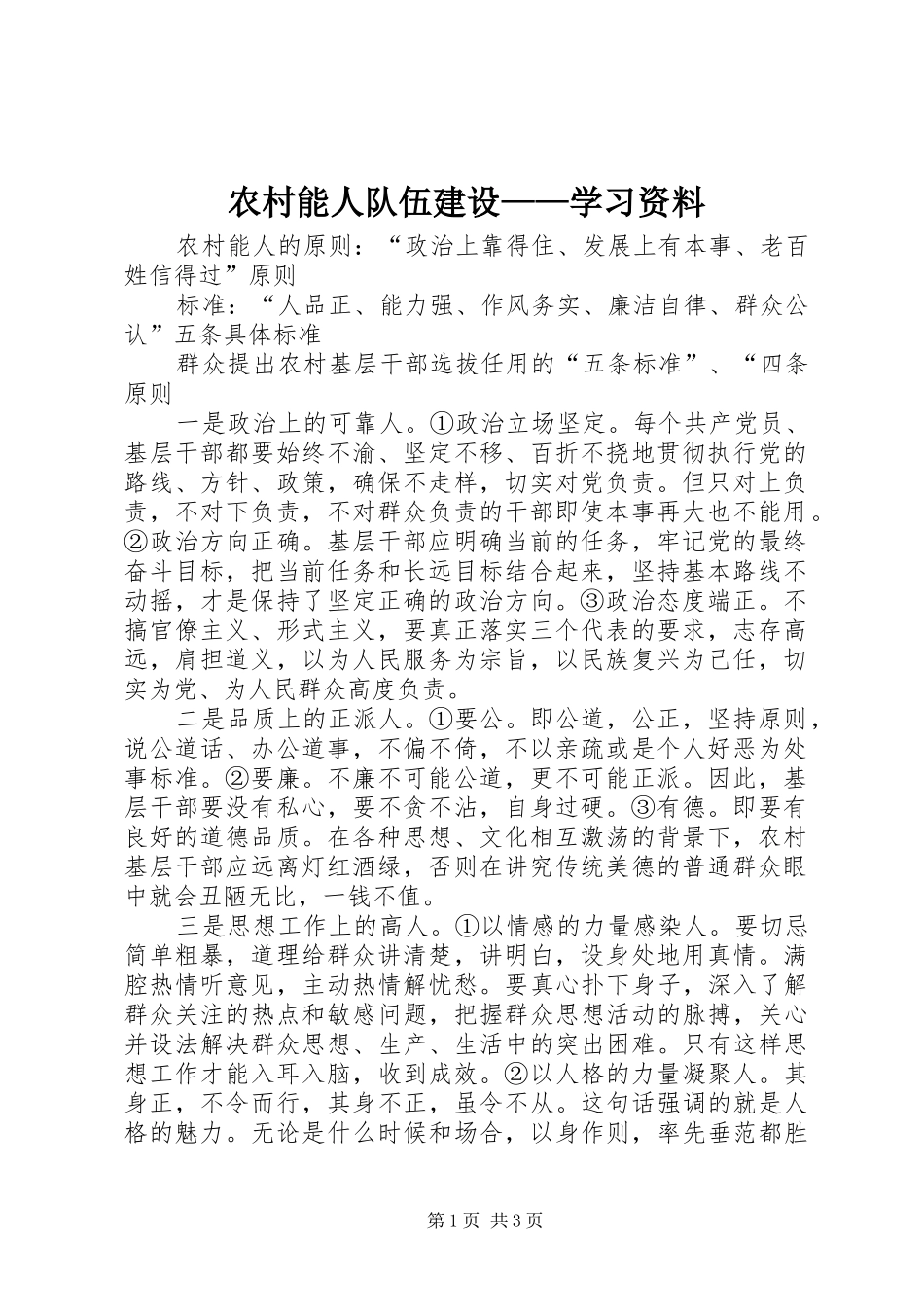 2024年农村能人队伍建设学习资料_第1页