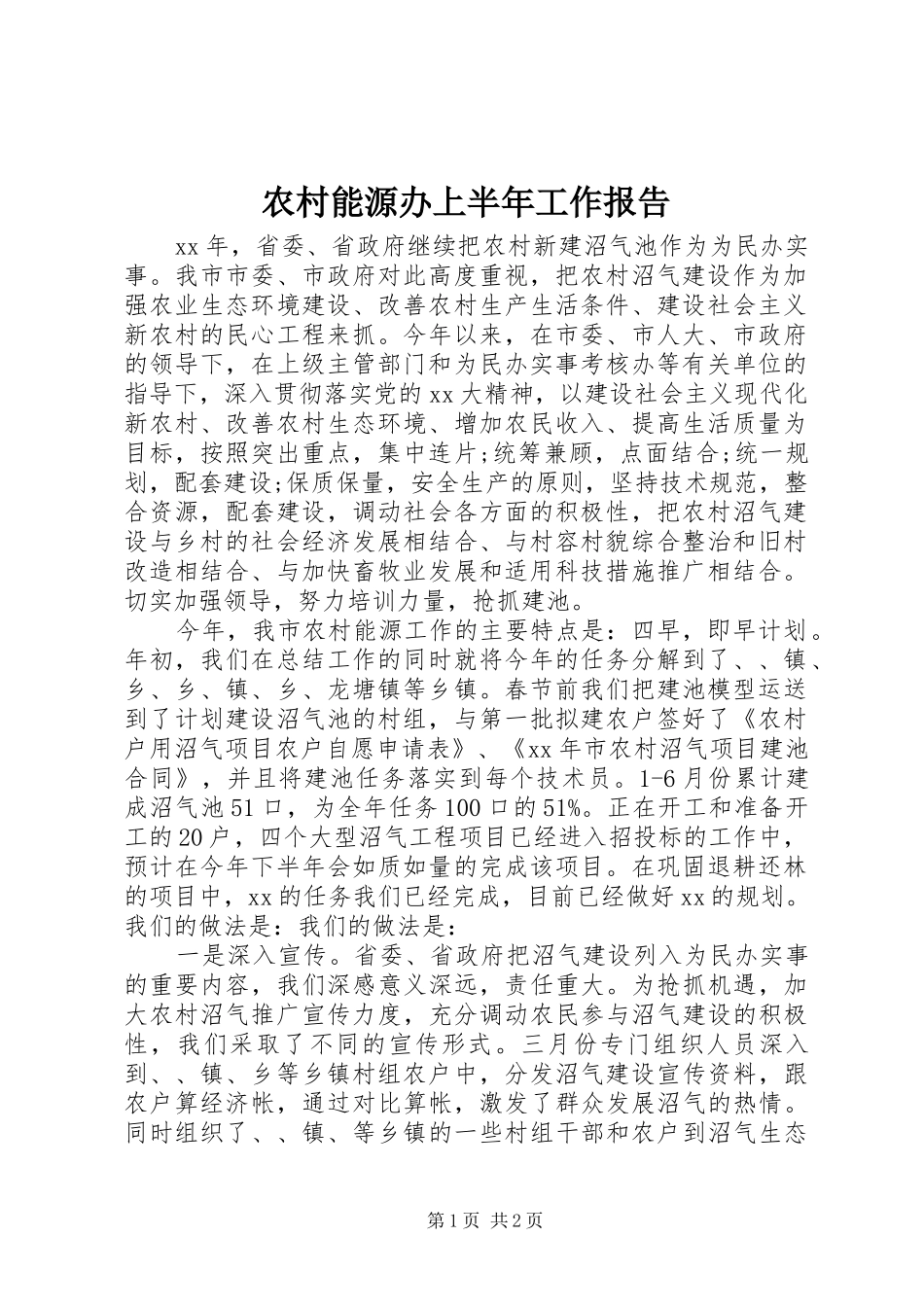 2024年农村能源办上半年工作报告_第1页