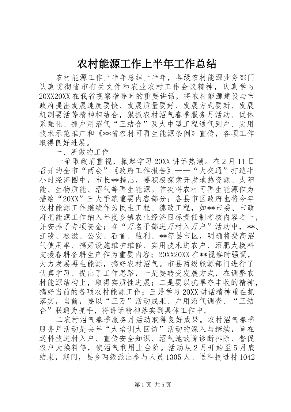 2024年农村能源工作上半年工作总结_第1页