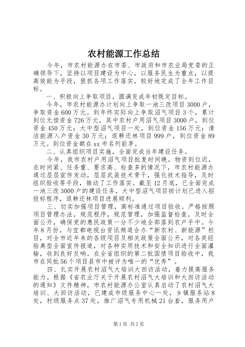 2024年农村能源工作总结_第1页