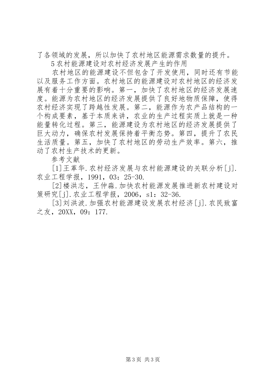 2024年农村能源建设与农村经济发展的联系_第3页