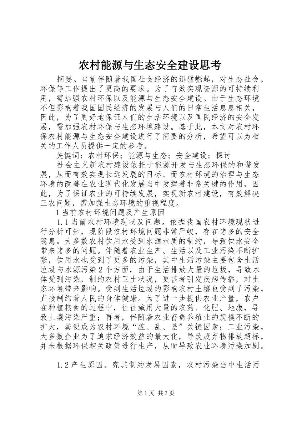 2024年农村能源与生态安全建设思考_第1页