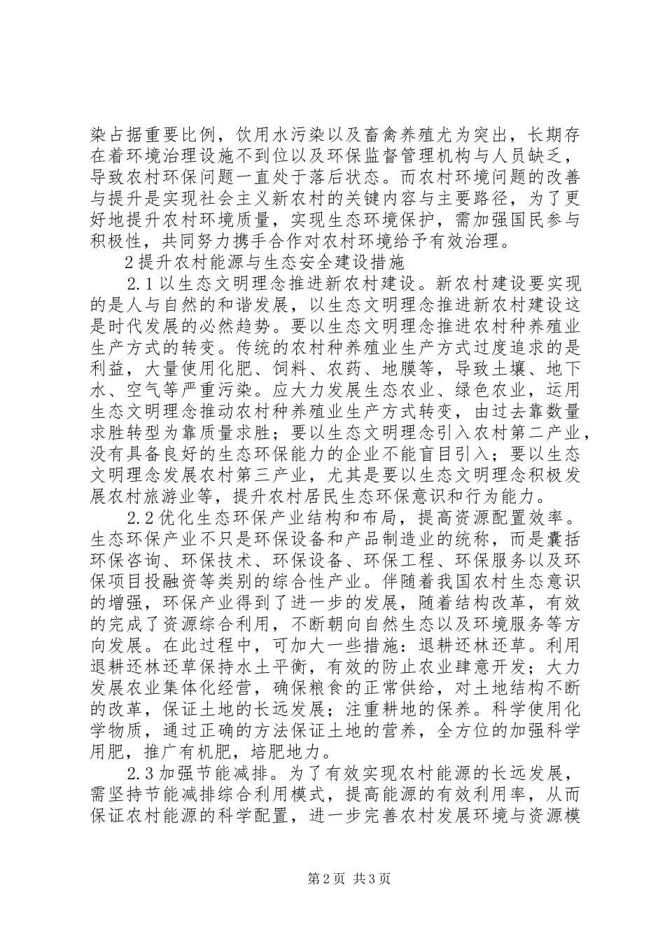 2024年农村能源与生态安全建设思考_第2页