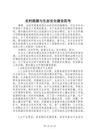 2024年农村能源与生态安全建设思考