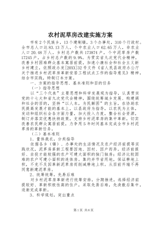 2024年农村泥草房改建实施方案