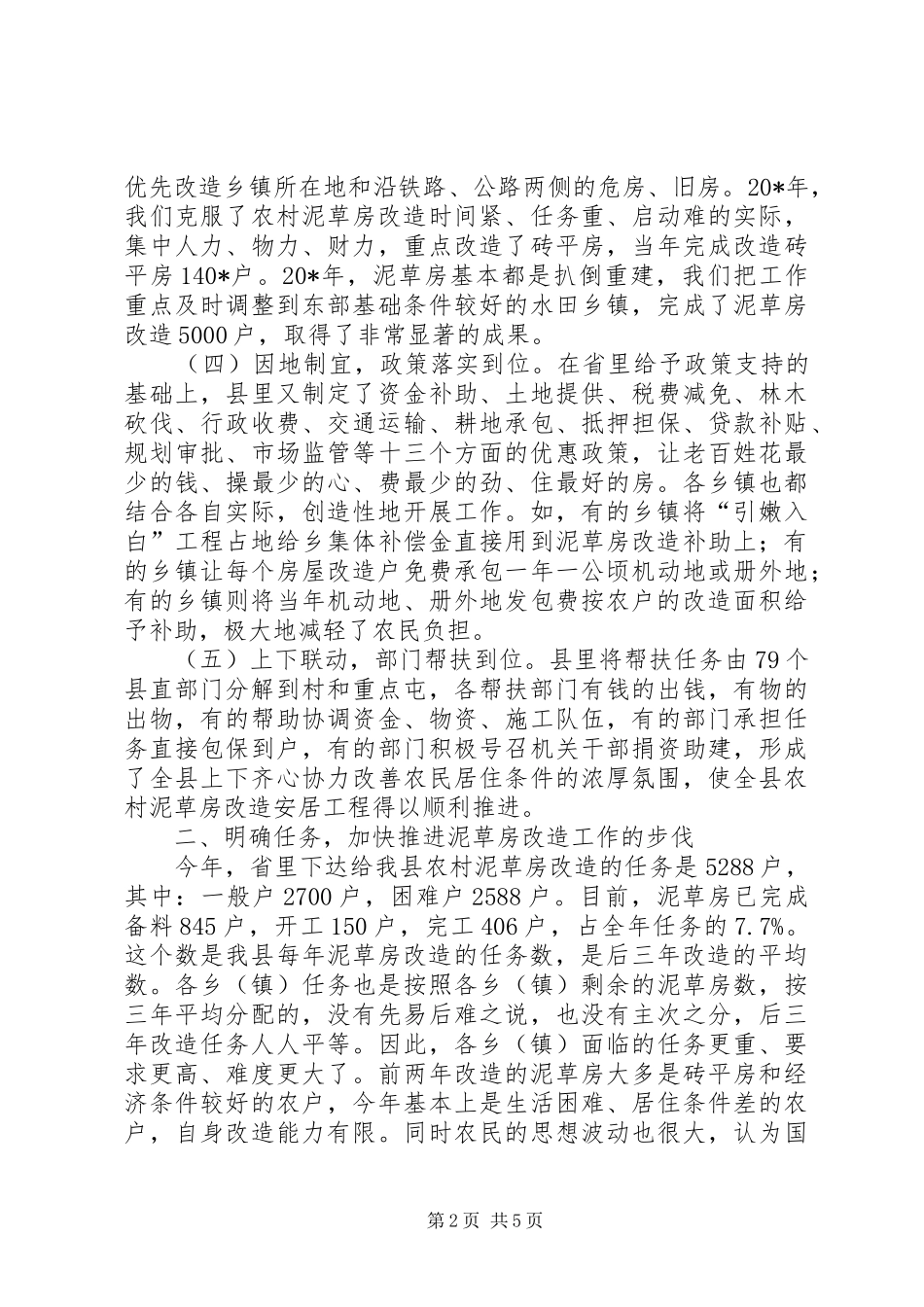 2024年农村泥草房改造安居工程推进工作会议上的致辞_第2页