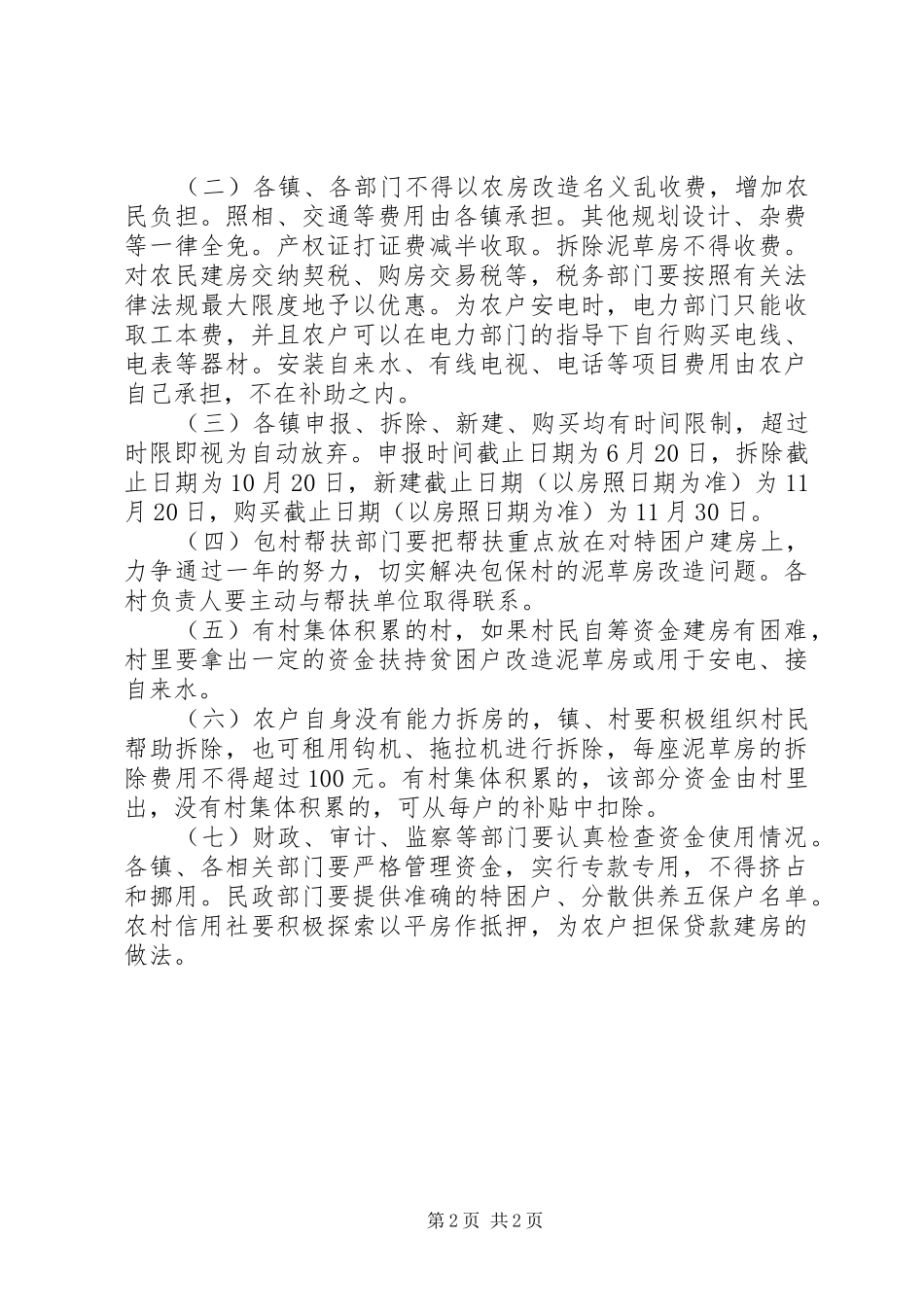 2024年农村泥草房改造实施工作意见_第2页