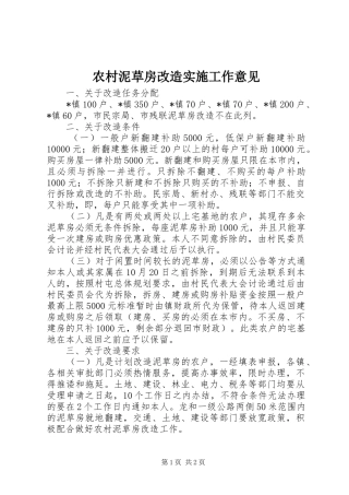 2024年农村泥草房改造实施工作意见