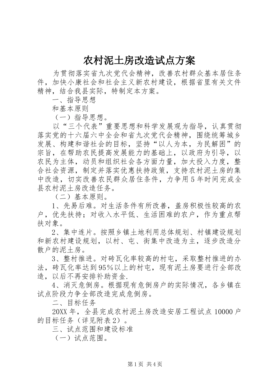 2024年农村泥土房改造试点方案_第1页
