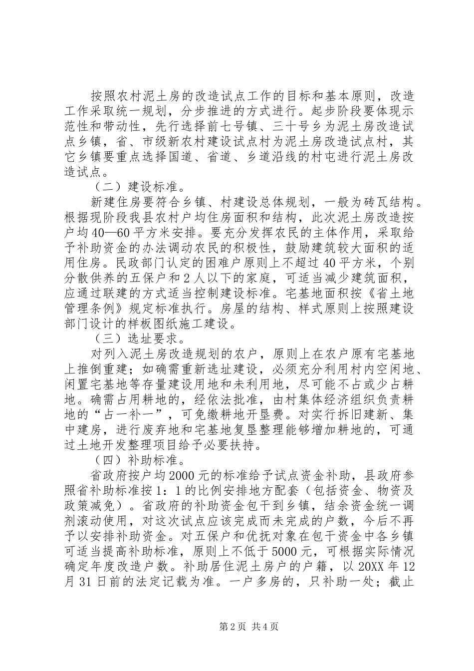 2024年农村泥土房改造试点方案_第2页