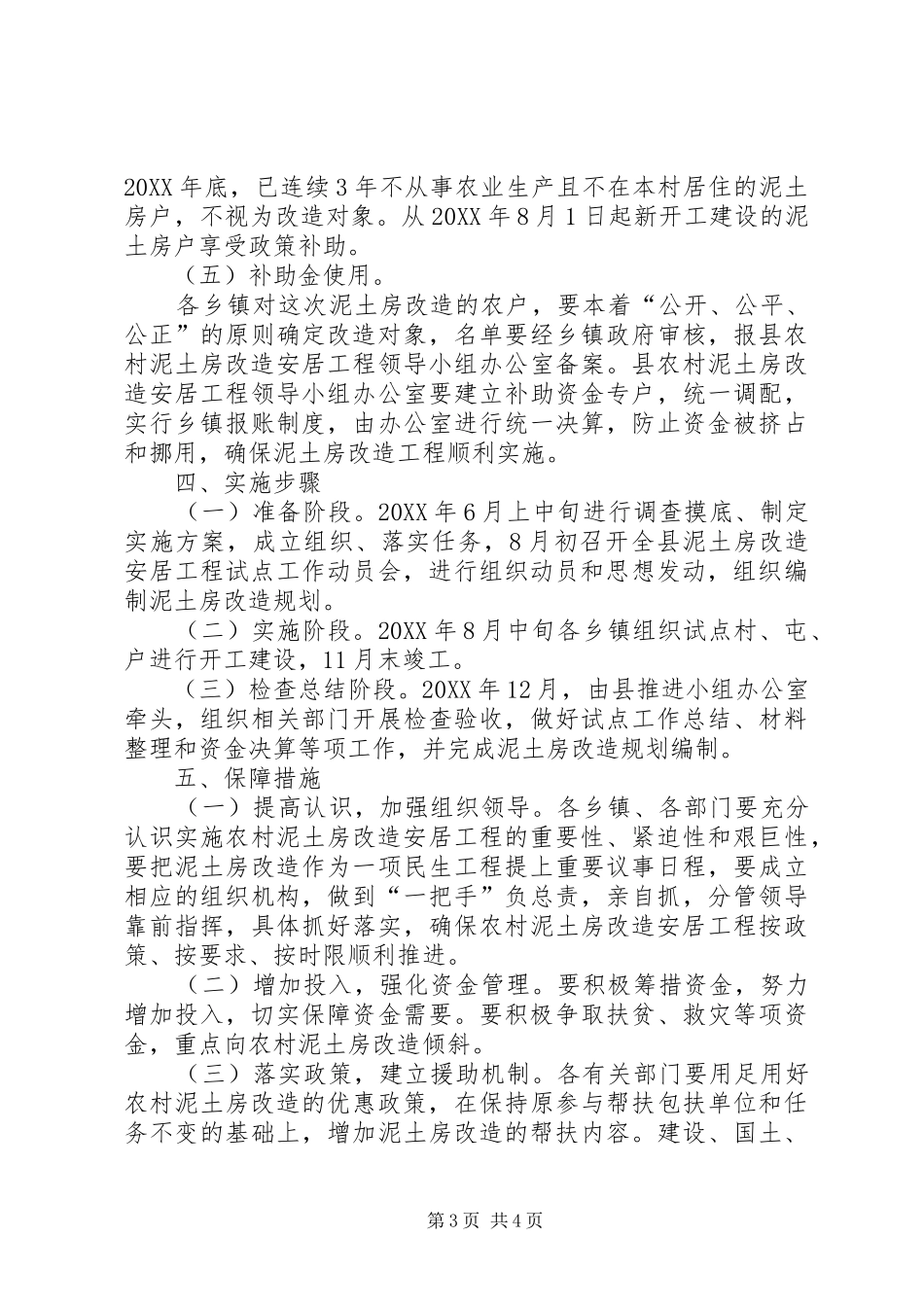 2024年农村泥土房改造试点方案_第3页