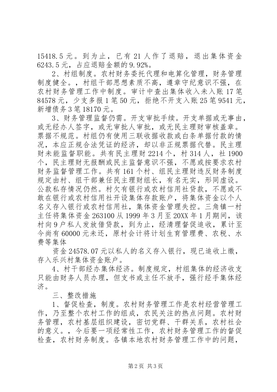 2024年农村年度财务审计工作总结_第2页