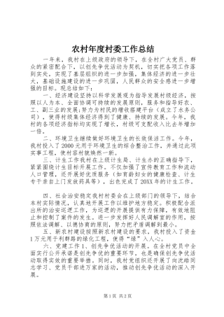 2024年农村年度村委工作总结