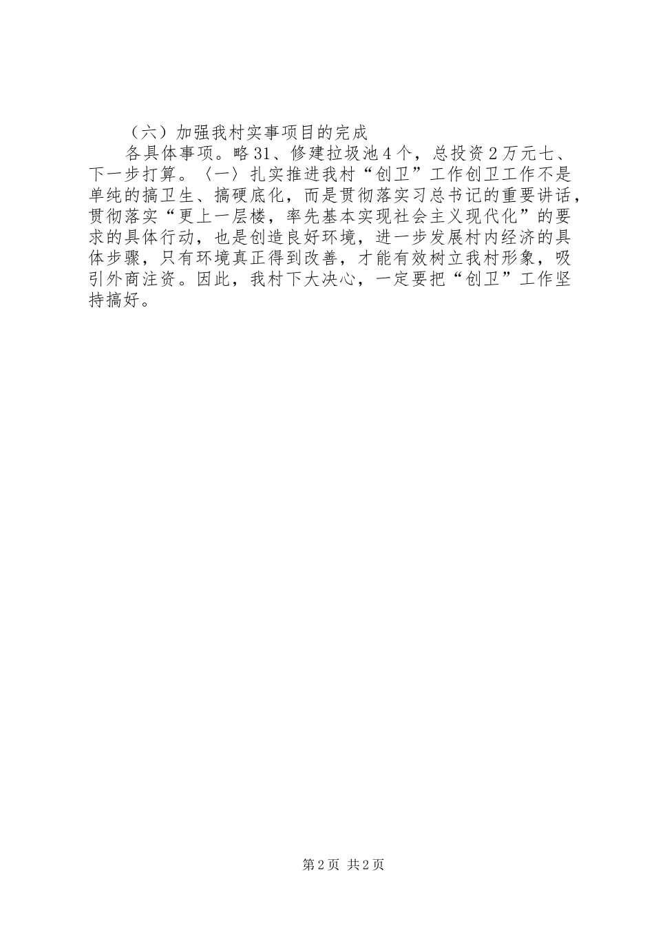 2024年农村年度村委会重点工作总结_第2页