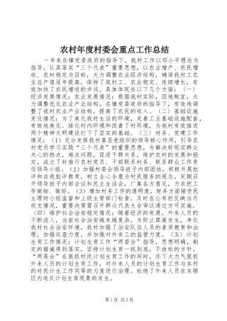 2024年农村年度村委会重点工作总结