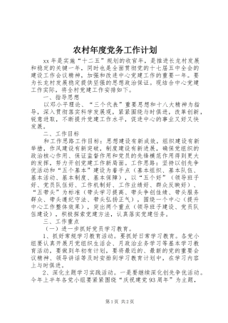 2024年农村年度党务工作计划