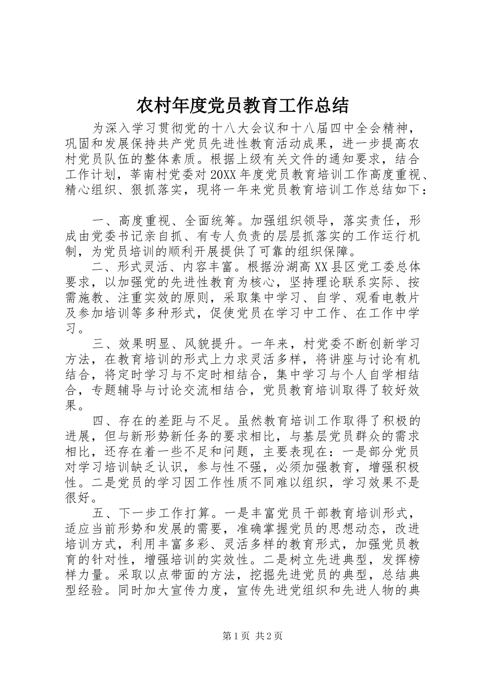 2024年农村年度党员教育工作总结_第1页