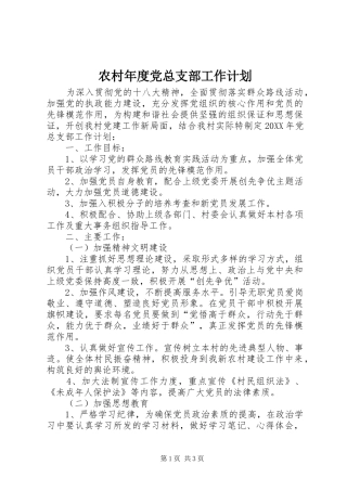 2024年农村年度党总支部工作计划