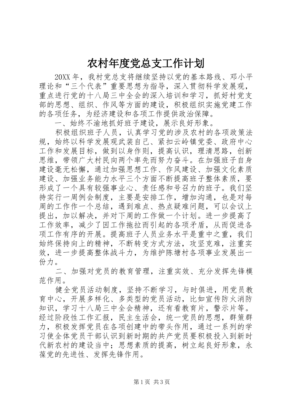 2024年农村年度党总支工作计划_第1页
