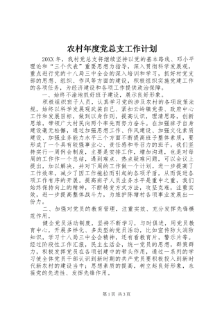 2024年农村年度党总支工作计划