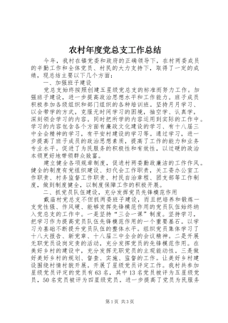 2024年农村年度党总支工作总结