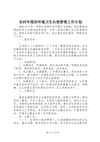 2024年农村年度的环境卫生长效管理工作计划