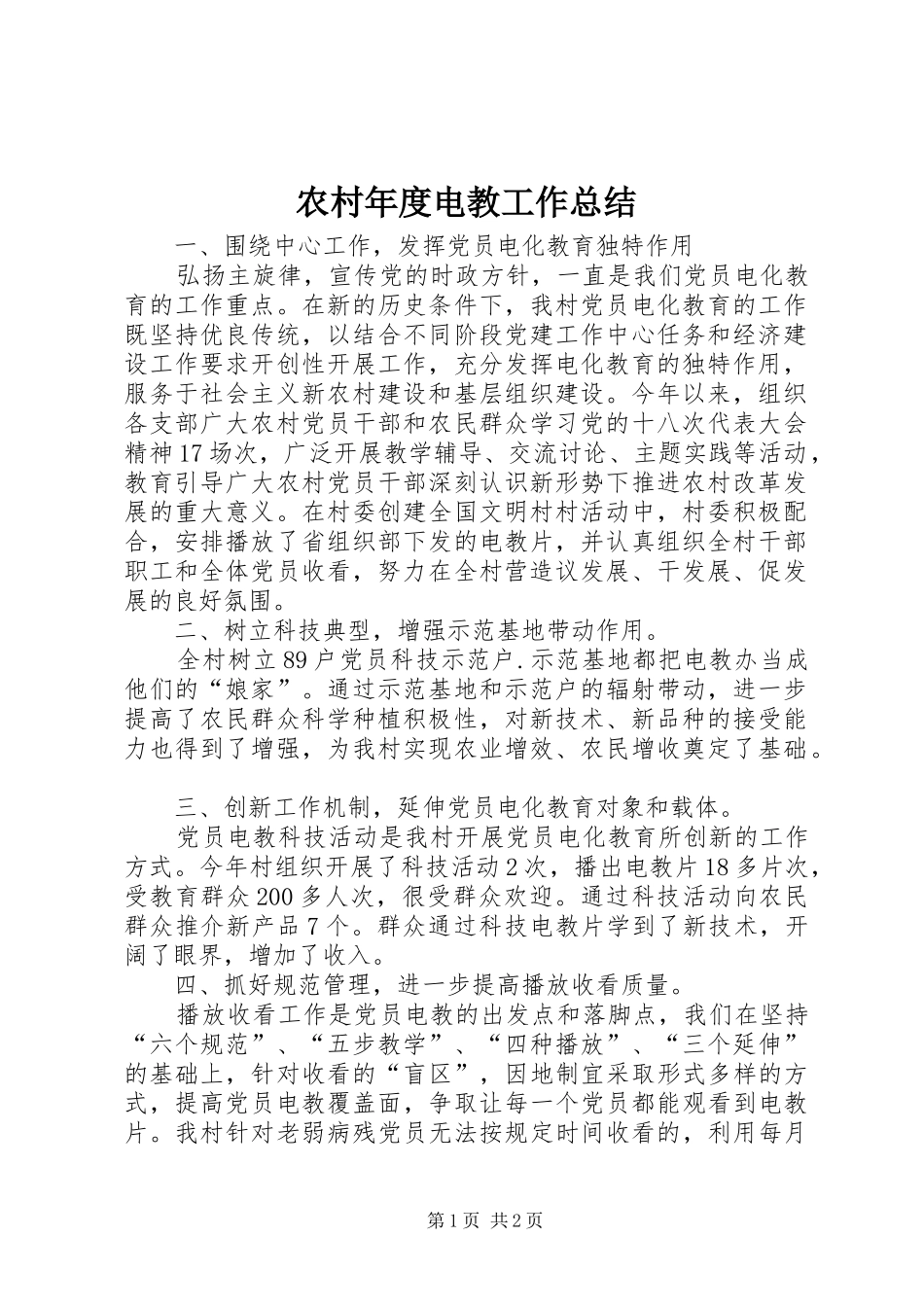 2024年农村年度电教工作总结_第1页