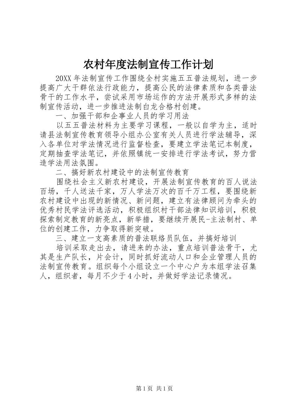 2024年农村年度法制宣传工作计划_第1页