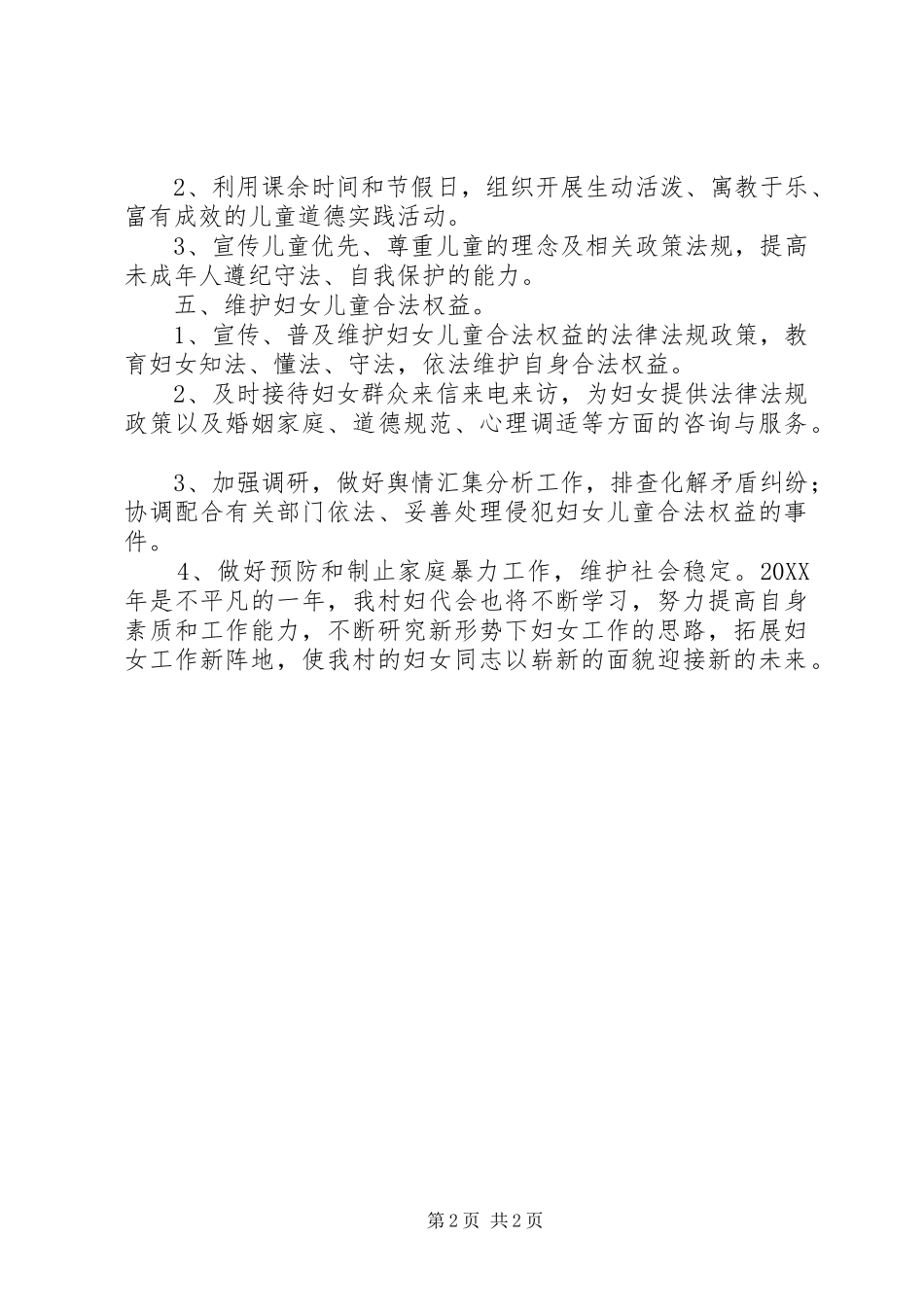 2024年农村年度妇联工作计划_第2页
