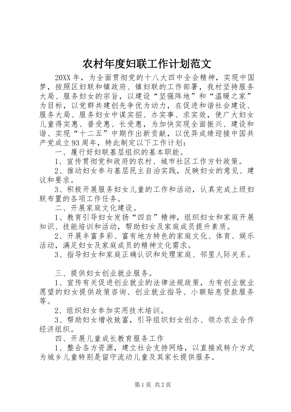 2024年农村年度妇联工作计划范文_第1页
