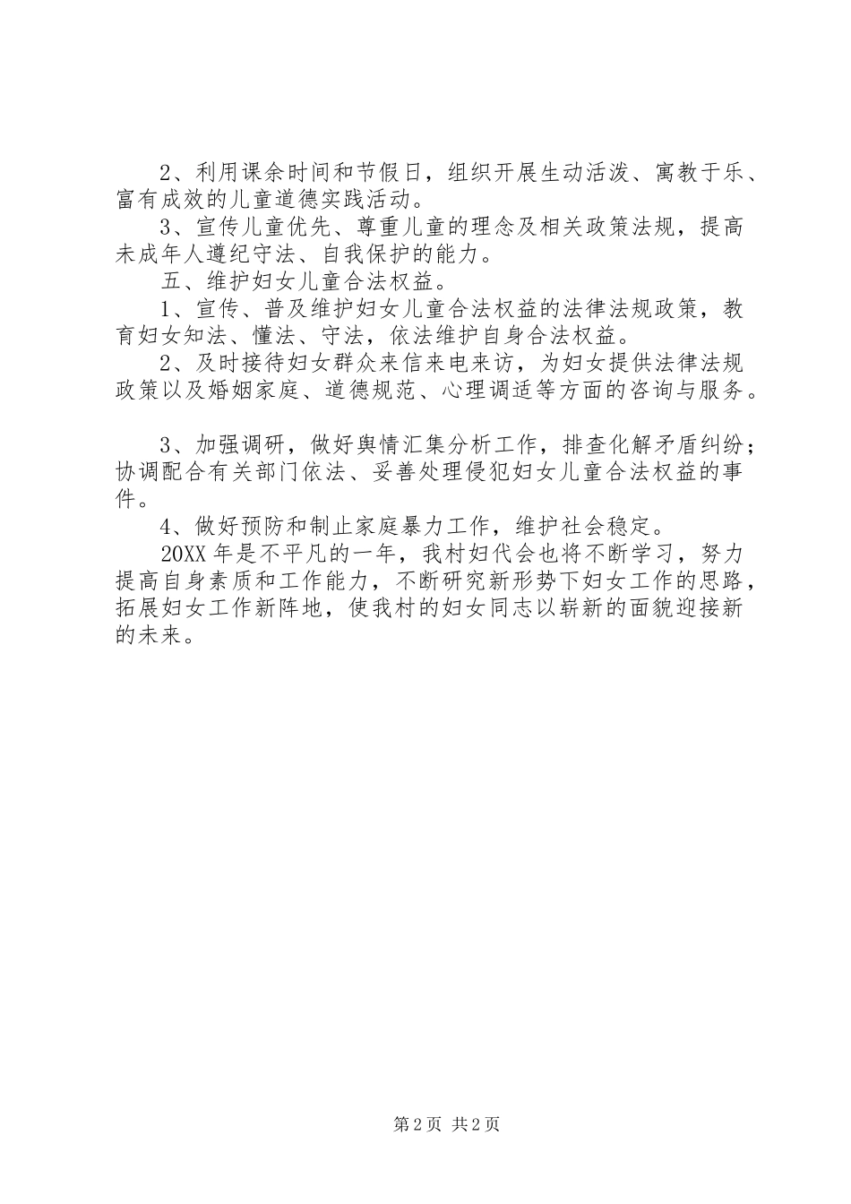 2024年农村年度妇联工作计划范文_第2页