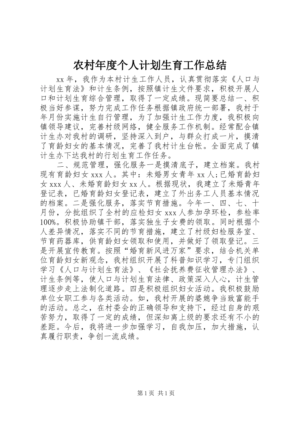 2024年农村年度个人计划生育工作总结_第1页